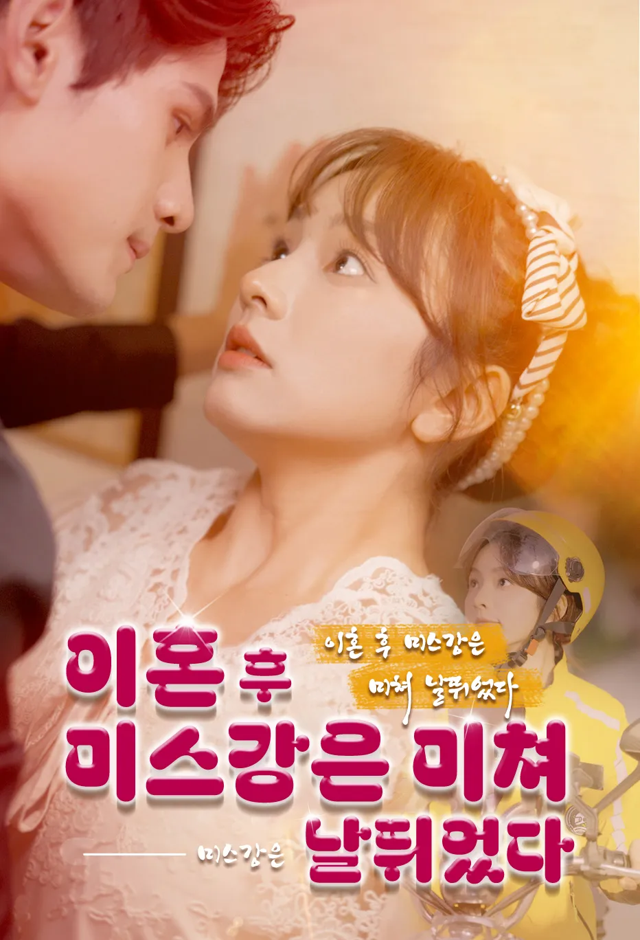 이혼 후 미스강은 미쳐 날뛰었다