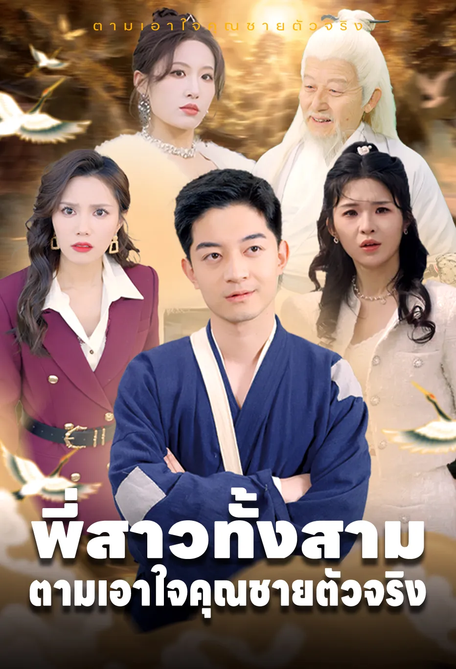 พี่สาวทั้งสาม ตามเอาใจคุณชายตัวจริง