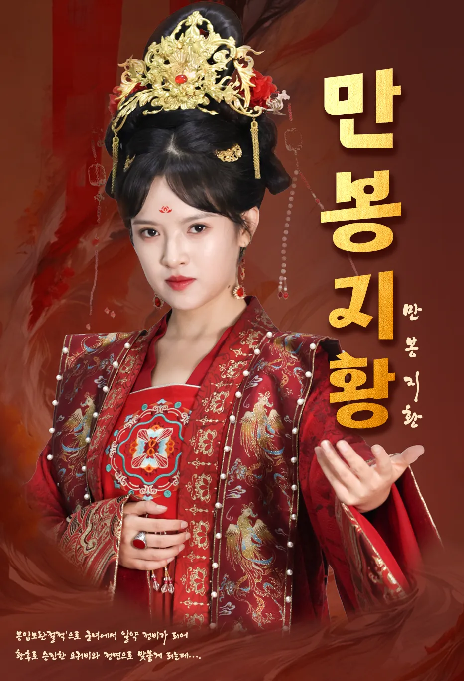 만봉지황