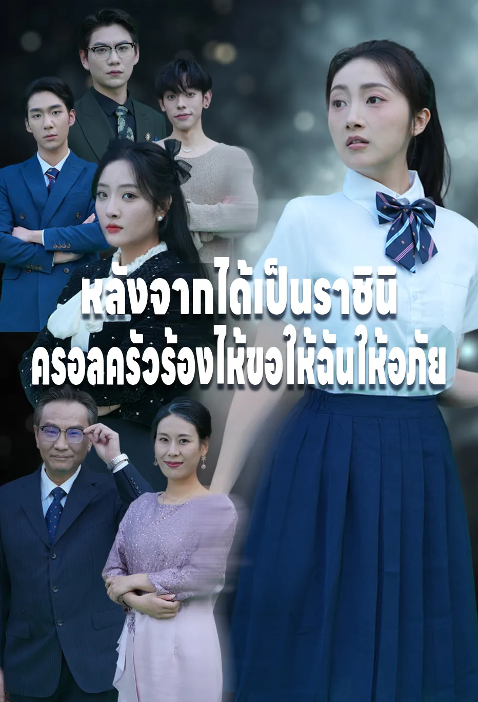 หลังจากได้เป็นราชินิครอลครัวร้องไห้ขอให้ฉันให้อภัย