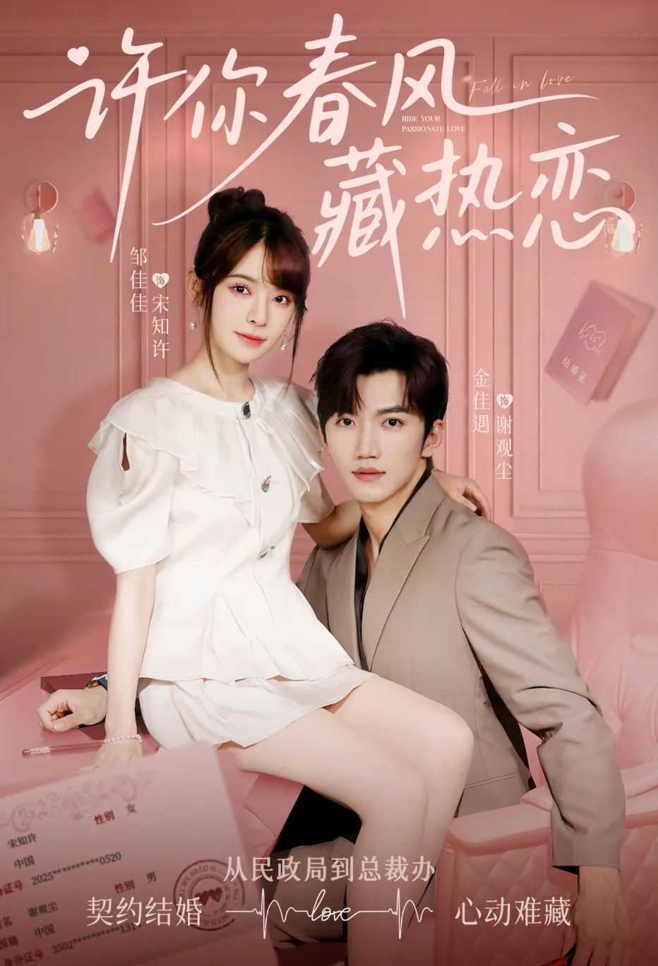 许你春风藏热恋