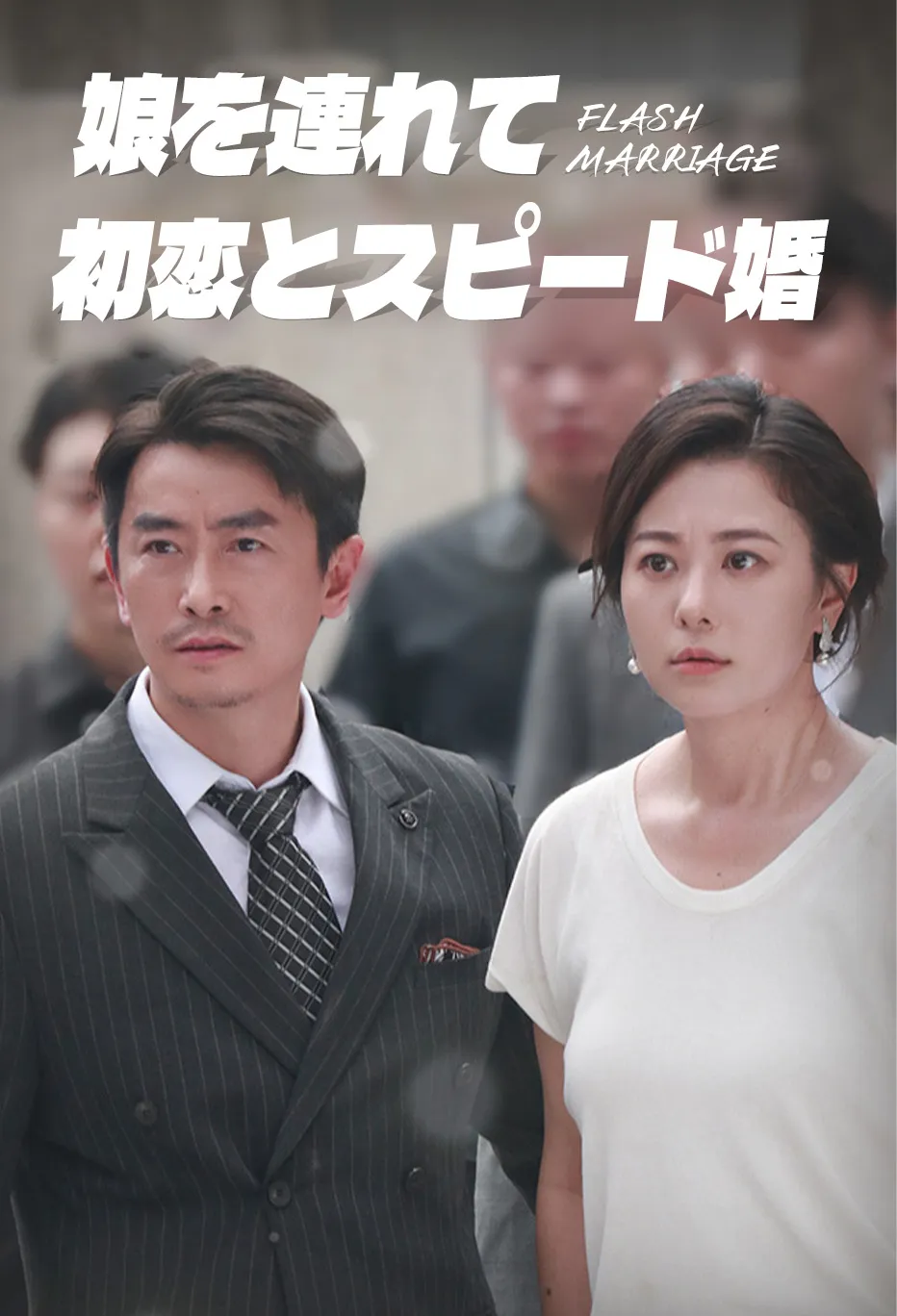 娘を連れて初恋とスピード婚