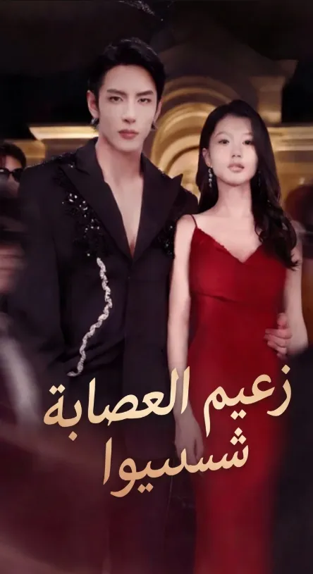 زعيم العصابة(مُدبلج)