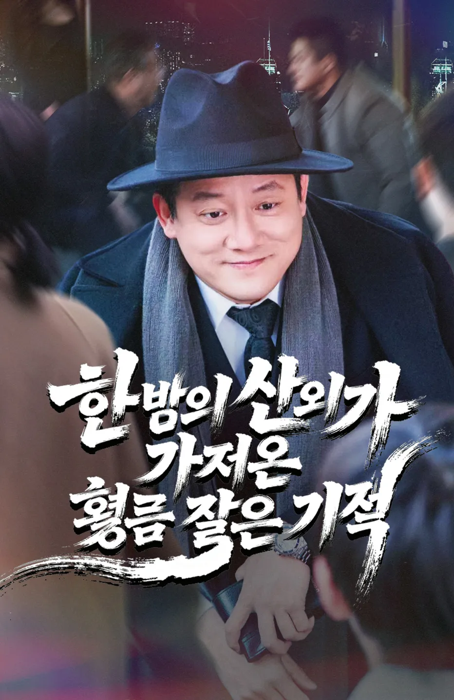 한 번의 선의가 가져온 황금 같은 기적