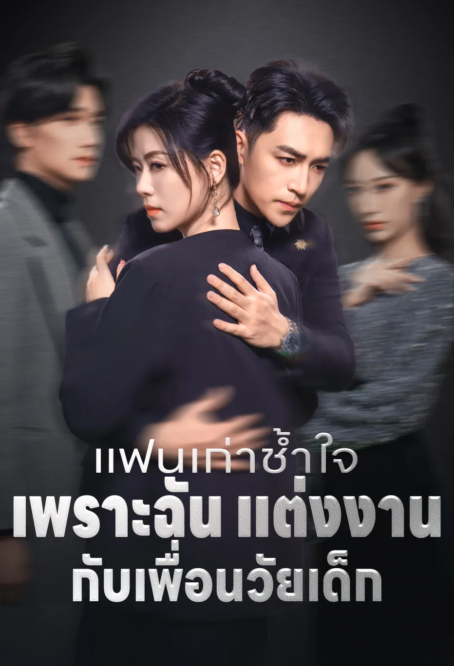 แฟนเก่าช้ำใจ เพราะฉัน แต่งงาน กับเพื่อนวัยเด็ก
