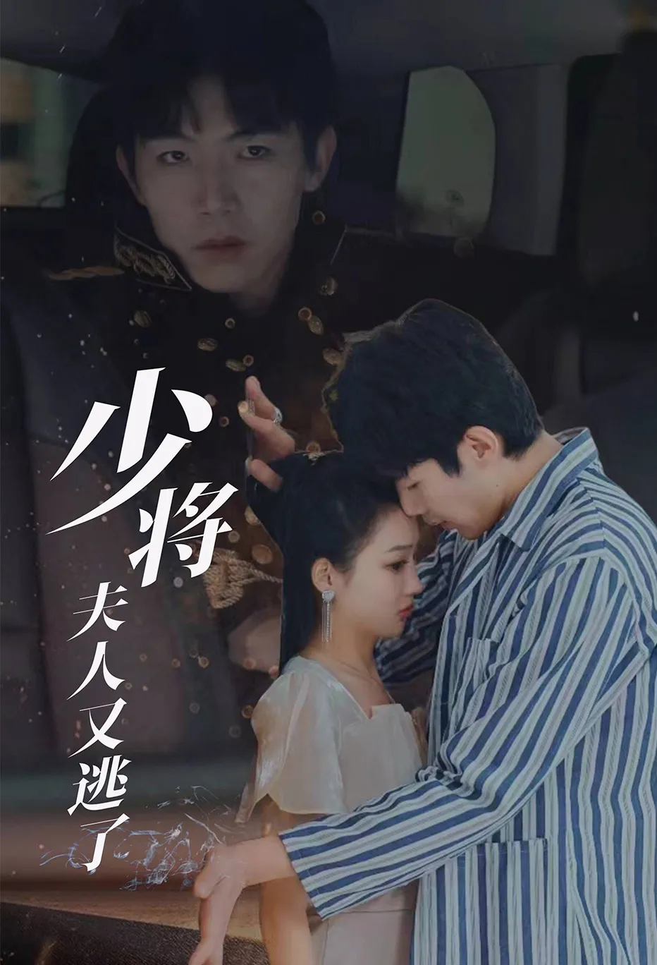 少将夫人又逃了