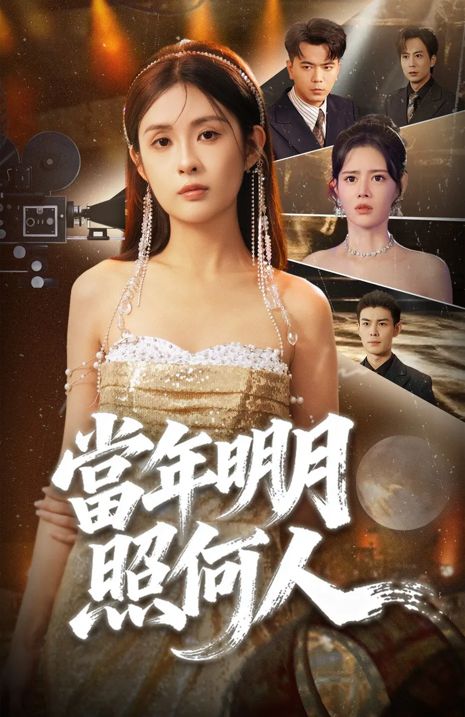 當年明月照何人