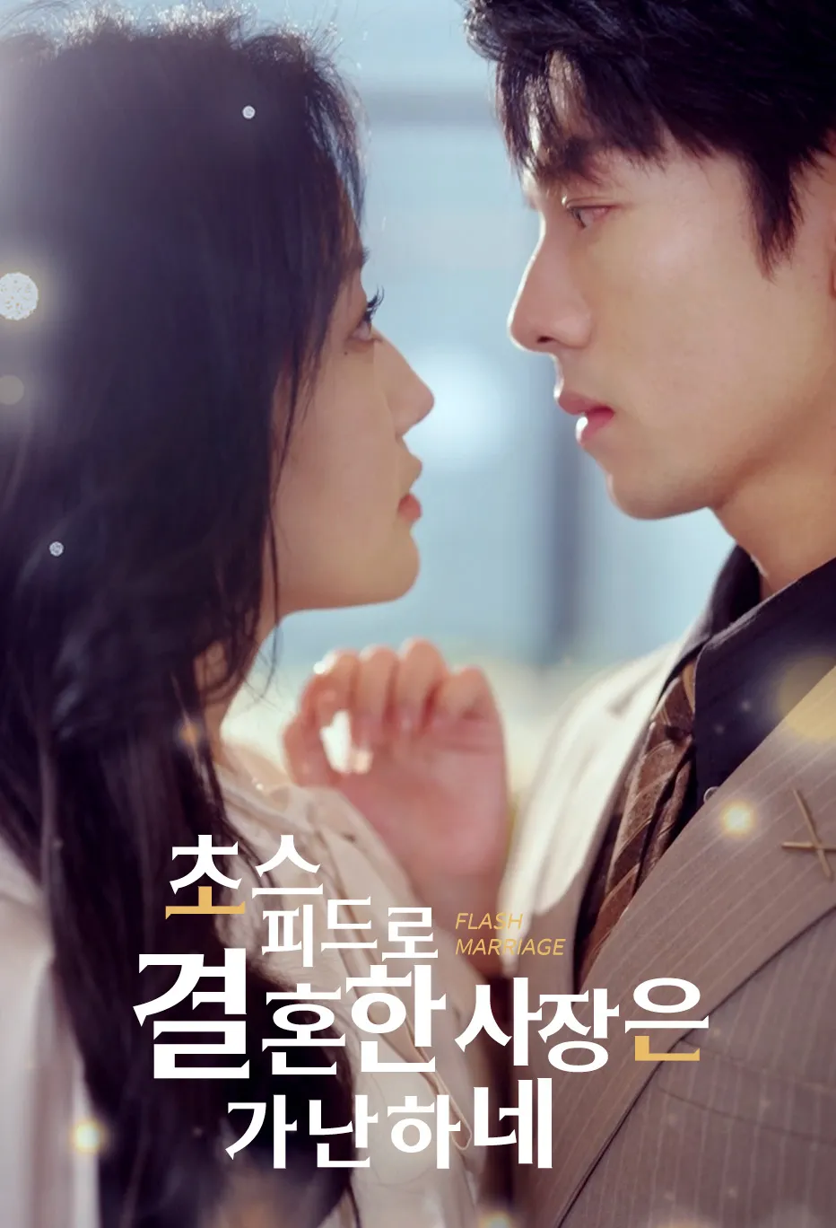 초스피드로결혼한 사장은 가난하네