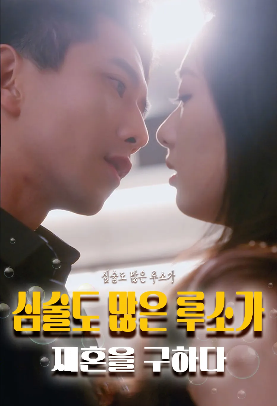 심술도 많은 루소가 재혼을 구하다