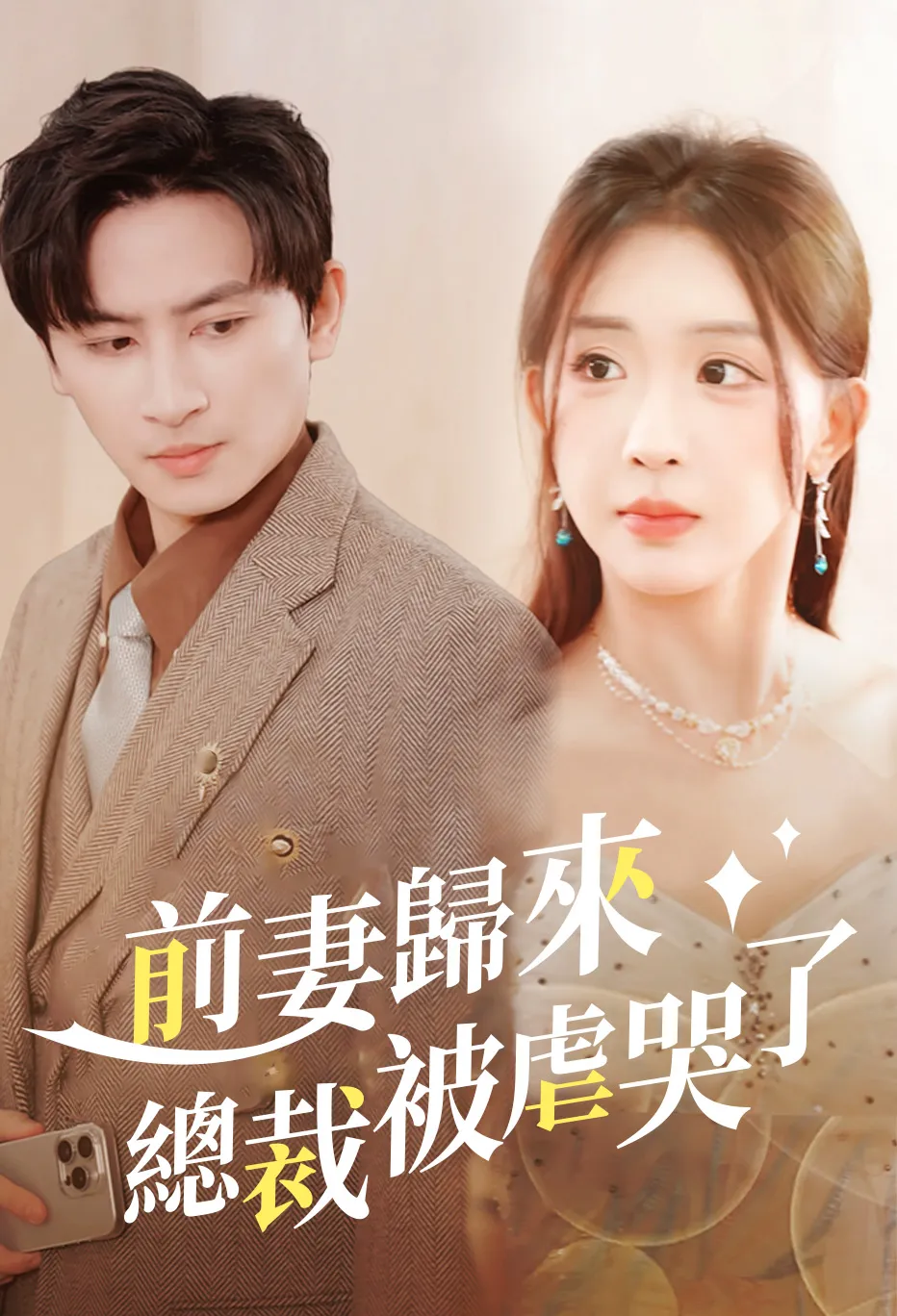 前妻歸來總裁被虐哭了