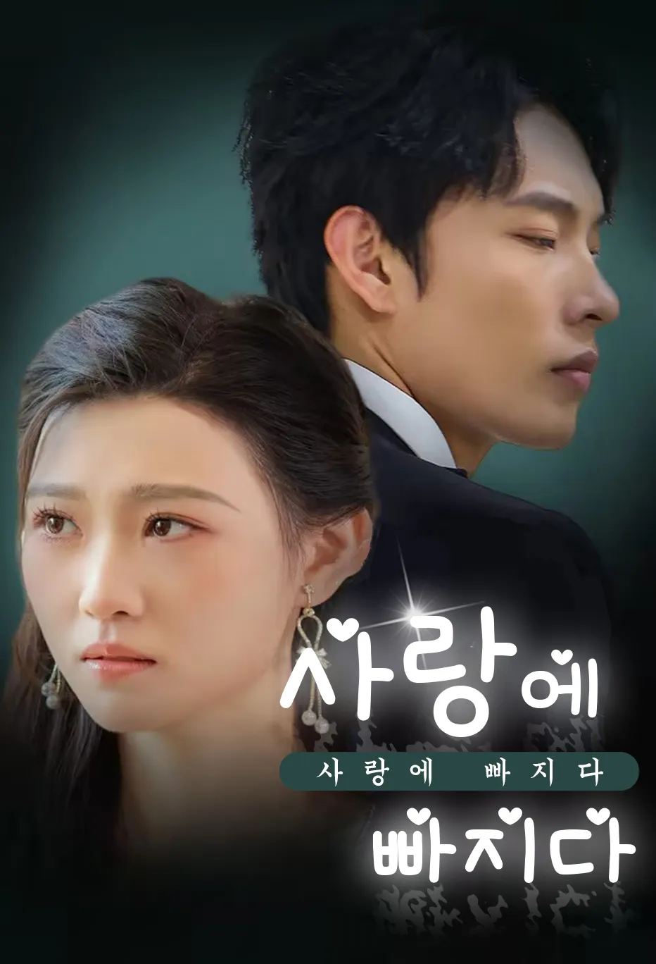 사랑에 빠지다