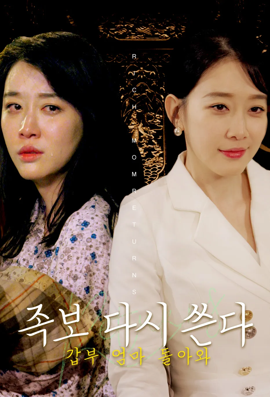 갑부 엄마 돌아와 족보 다시 쓴다