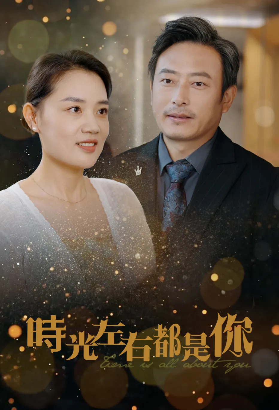 時光左右都是你