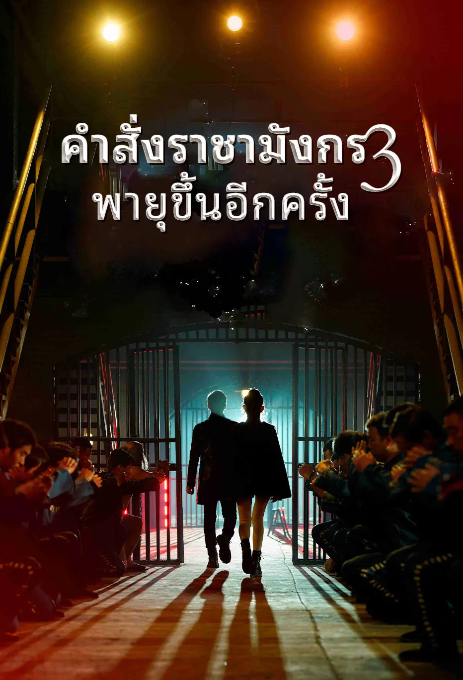 คําสั่งราชามังกร 3: พายุขึ้นอีกครั้ง
