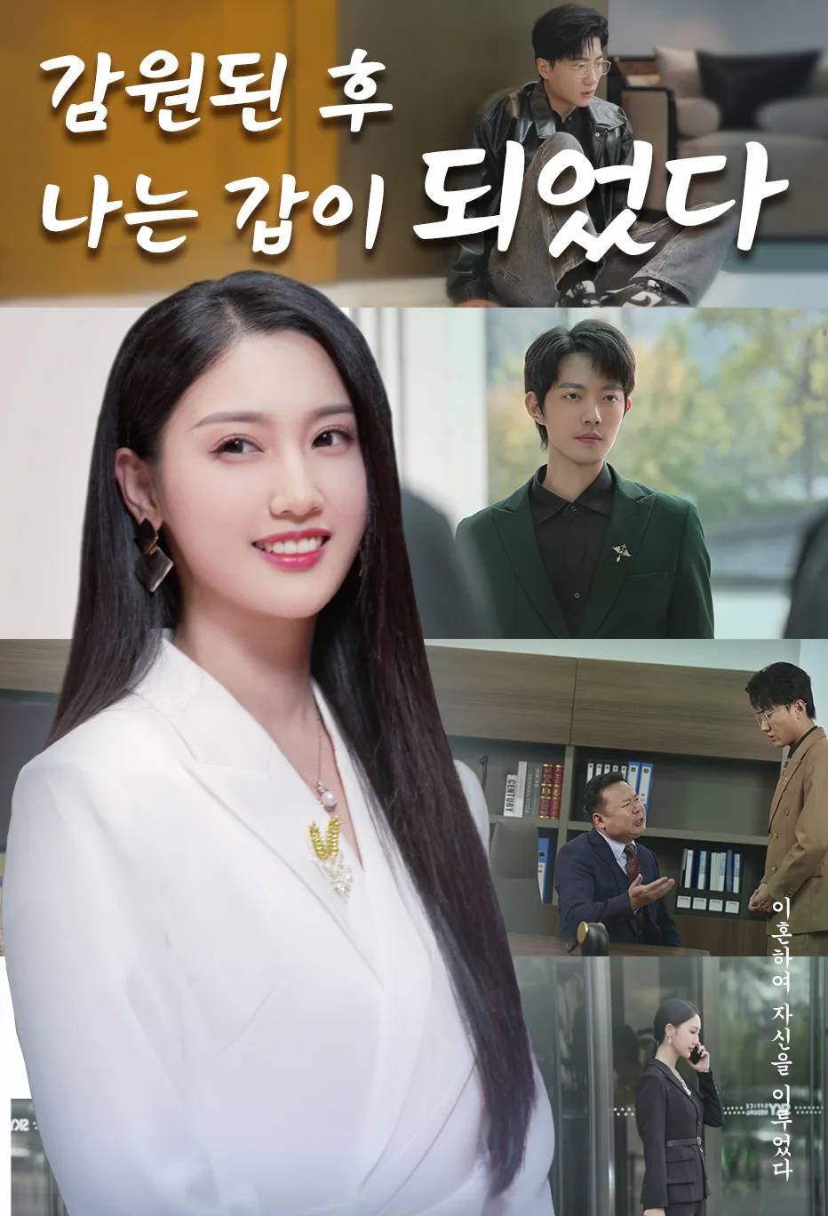 감원된 후 나는 갑이 되었다