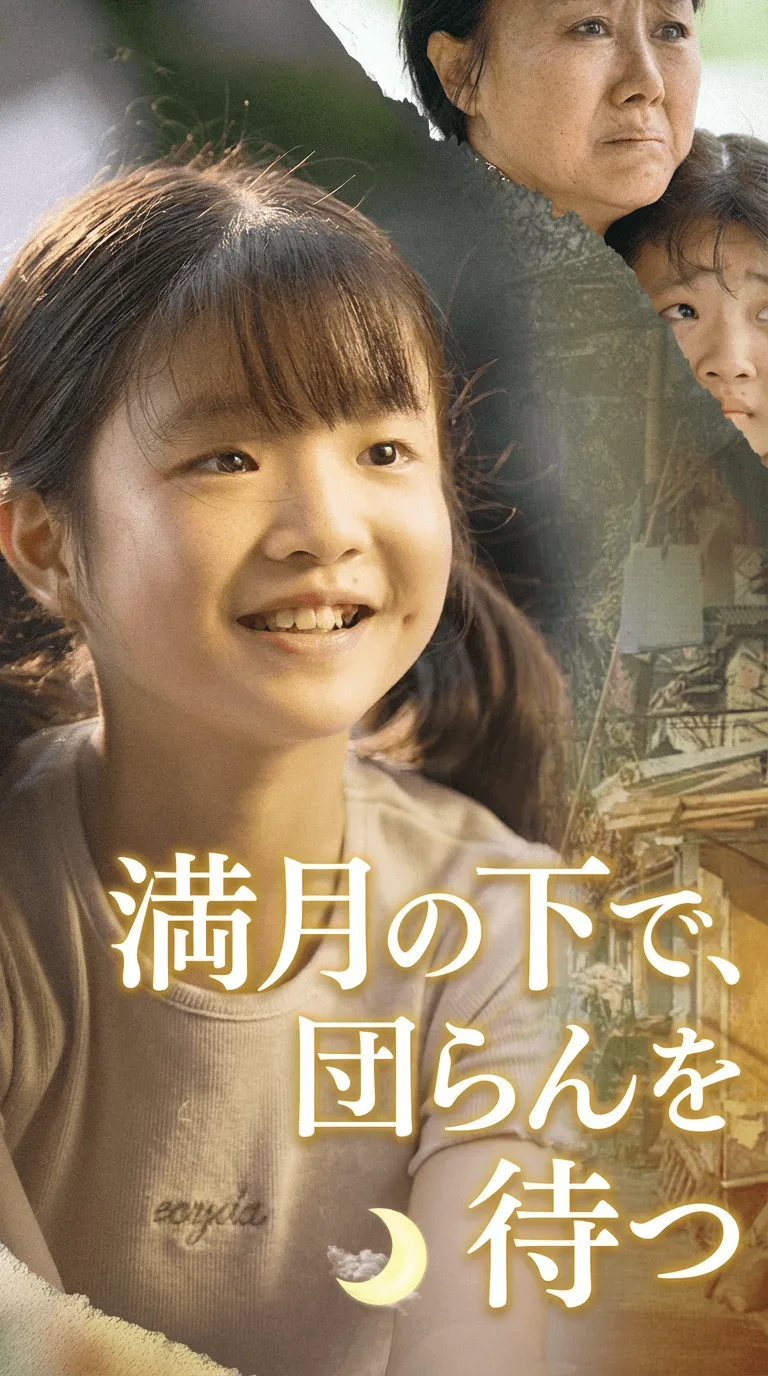 満月の下で、団らんを待つ