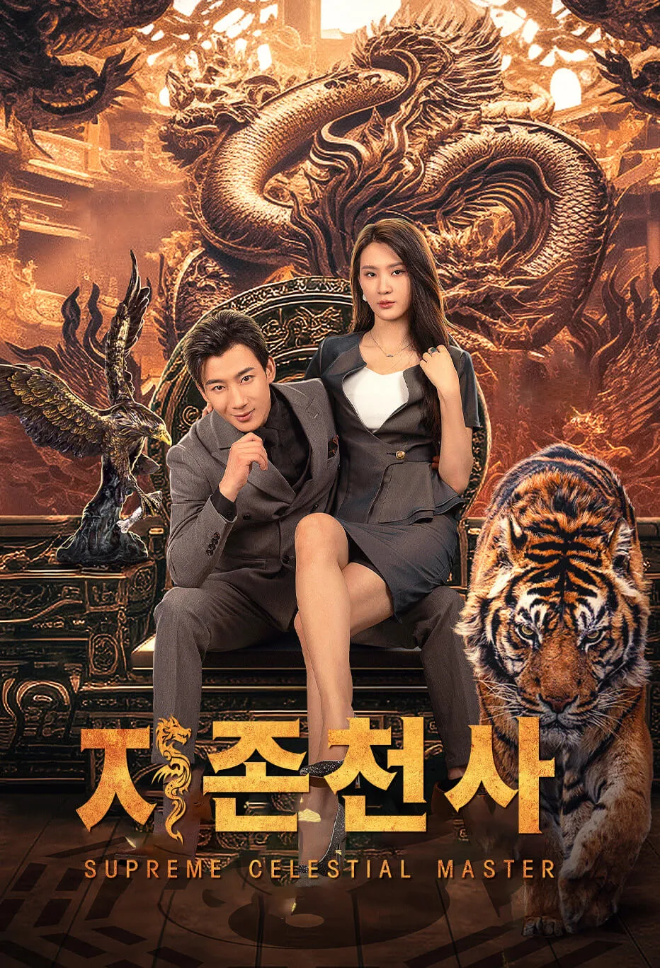 지존천사