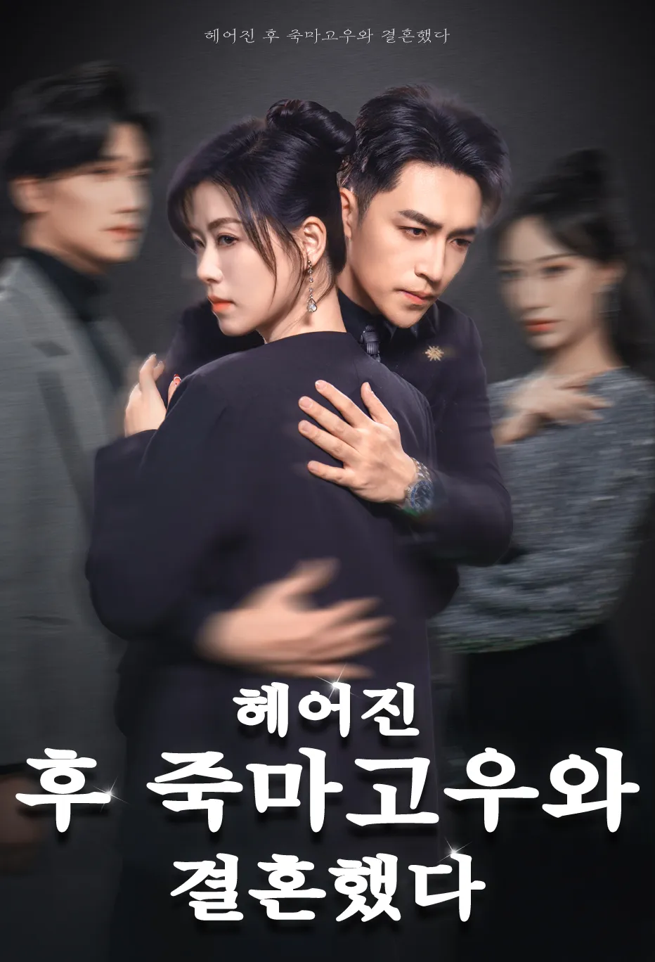 헤어진 후 죽마고우와 결혼했다