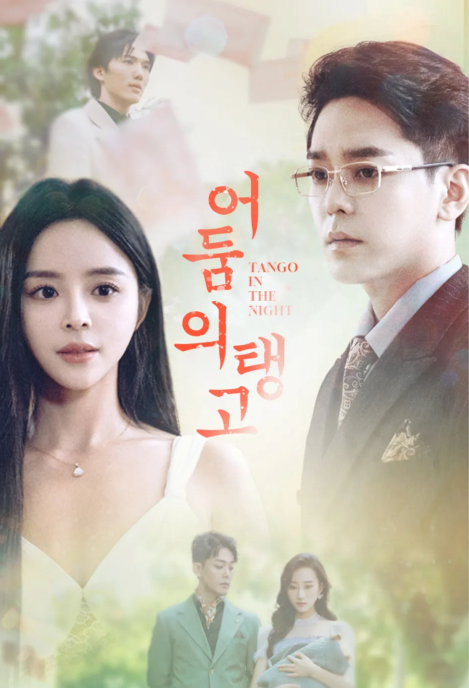 어둠의 탱고