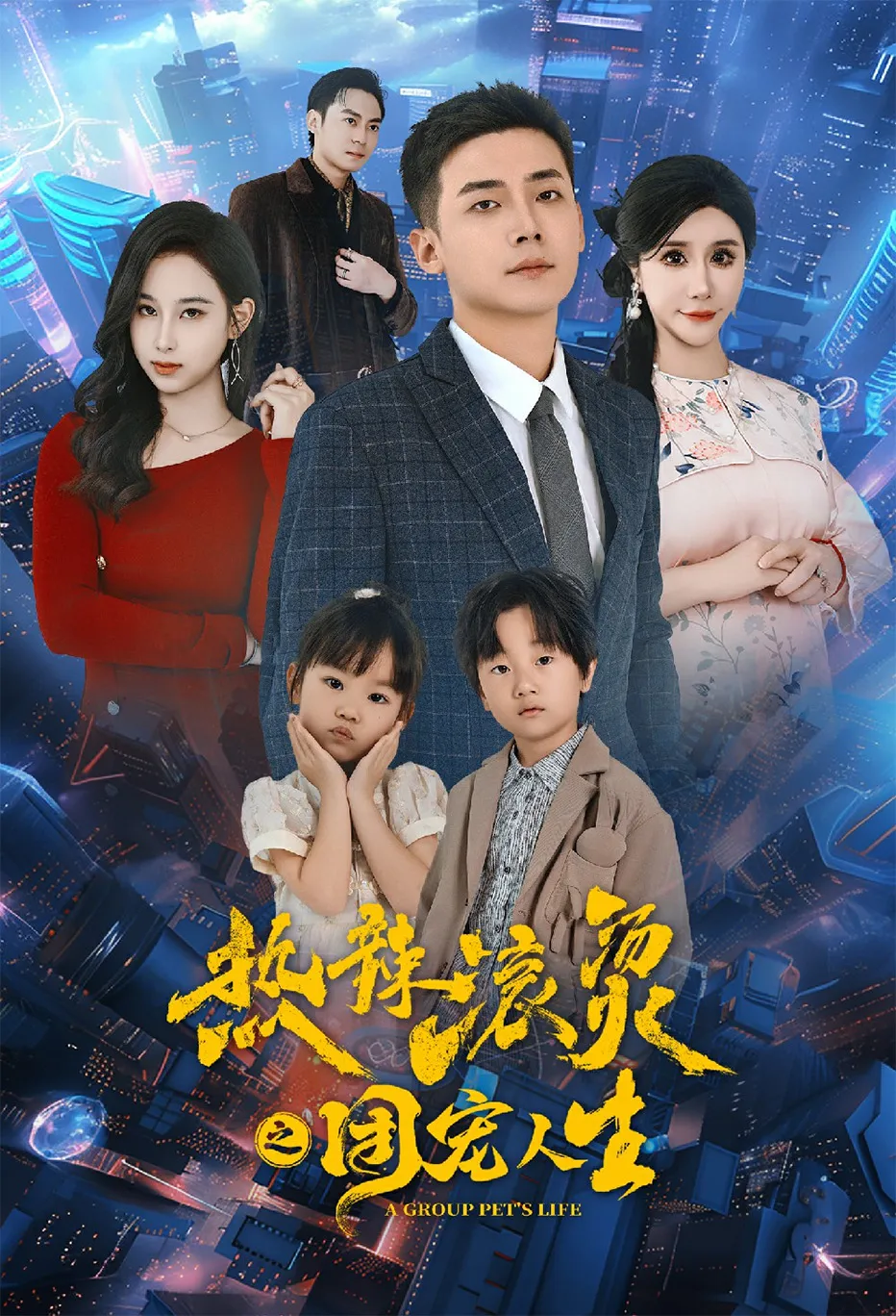 热辣滚烫之团宠人生