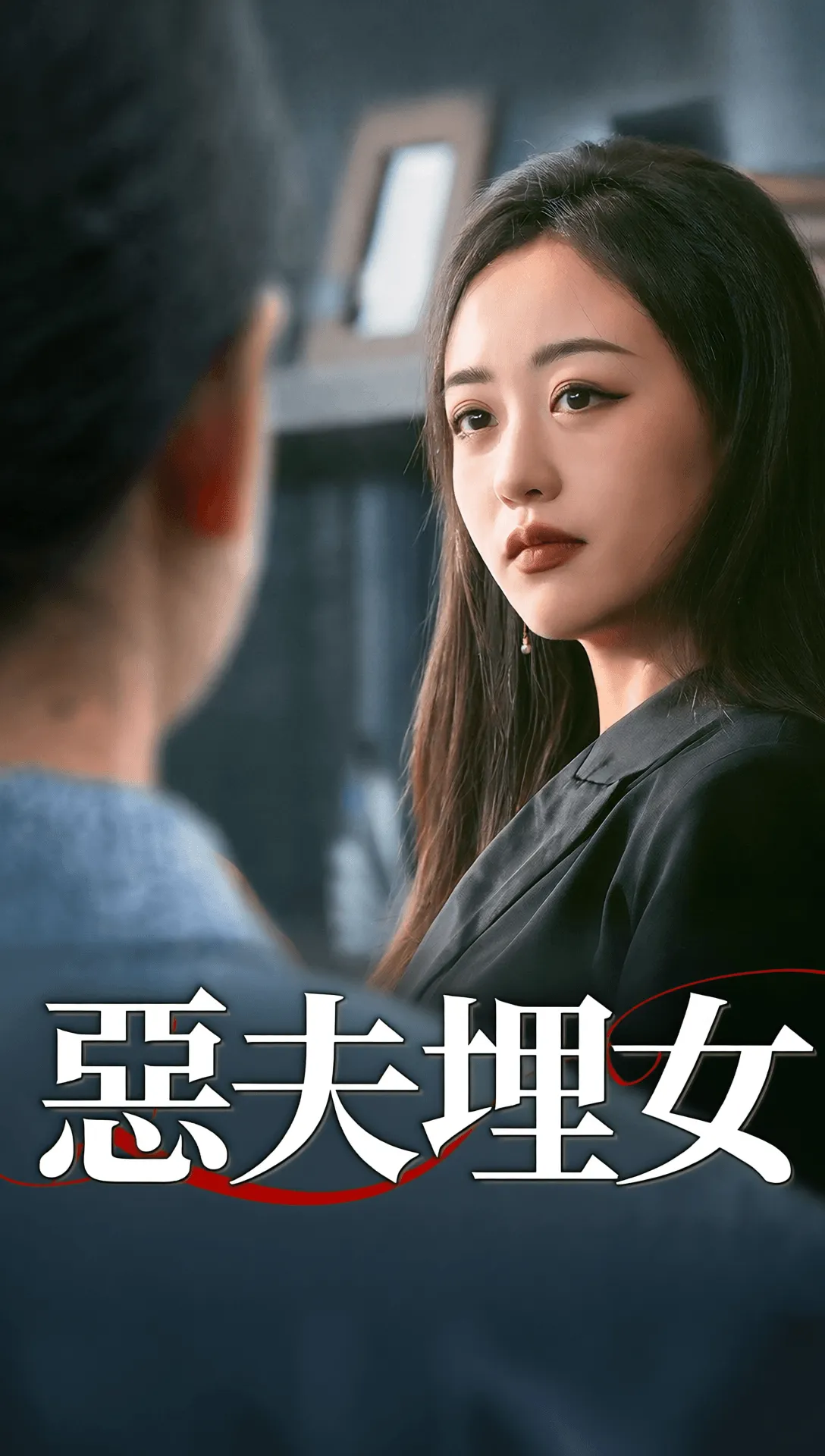 惡夫埋女