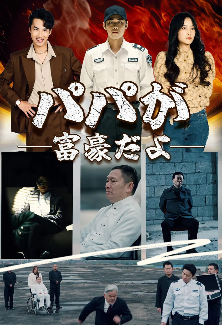 パパが富豪だよ