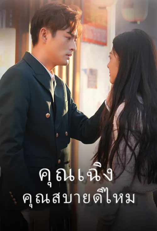 คุณเฉิง คุณสบายดีไหม