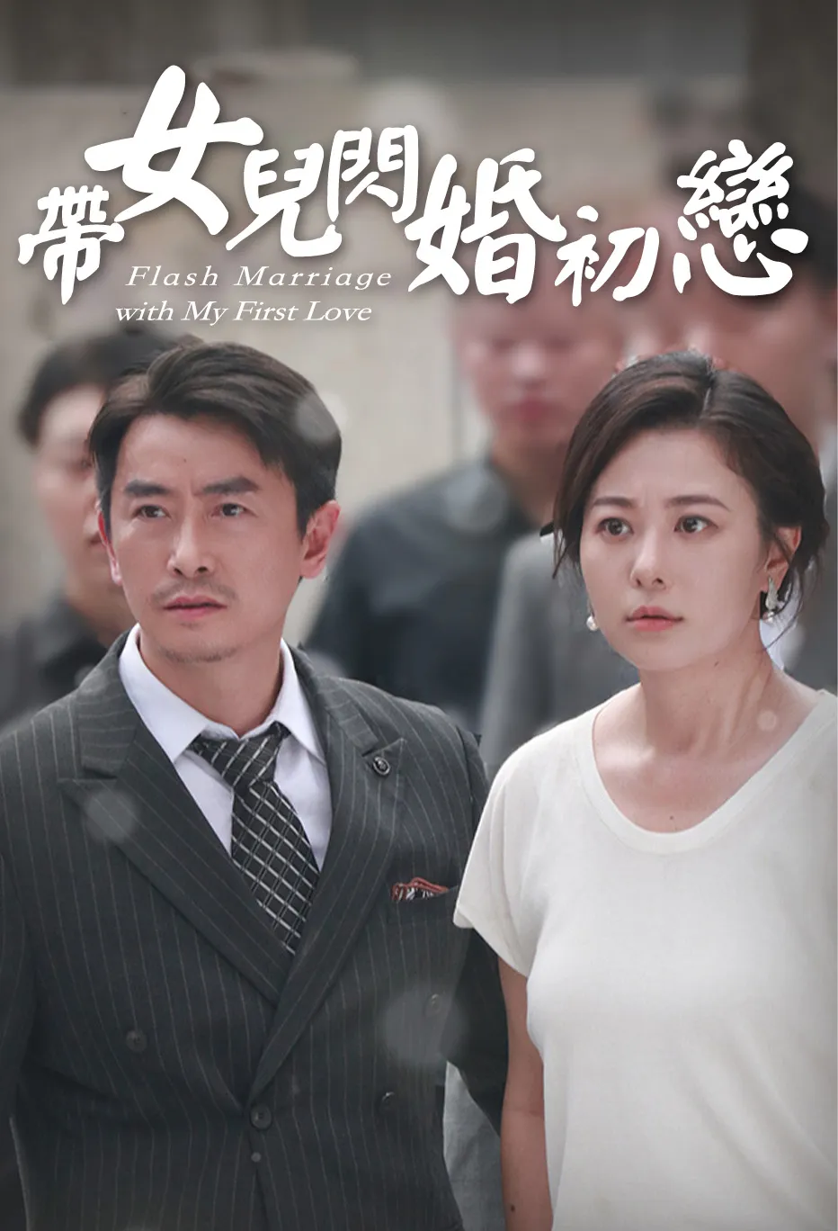 帶女兒閃婚初戀