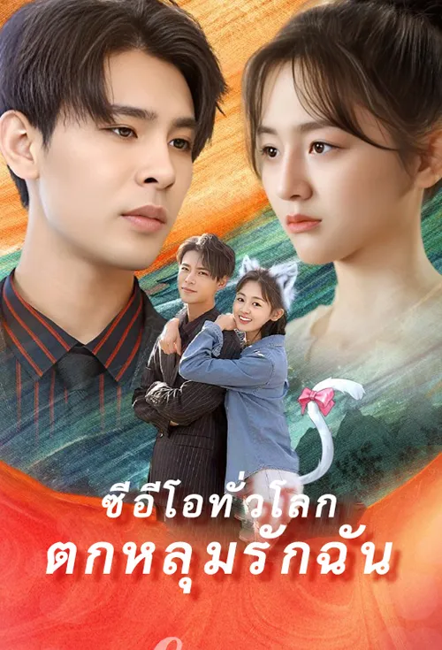 ซีอีโอทั่วโลกตกหลุมรักฉัน