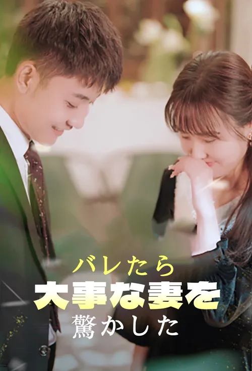 バレた大事な妻をびっくりさせた