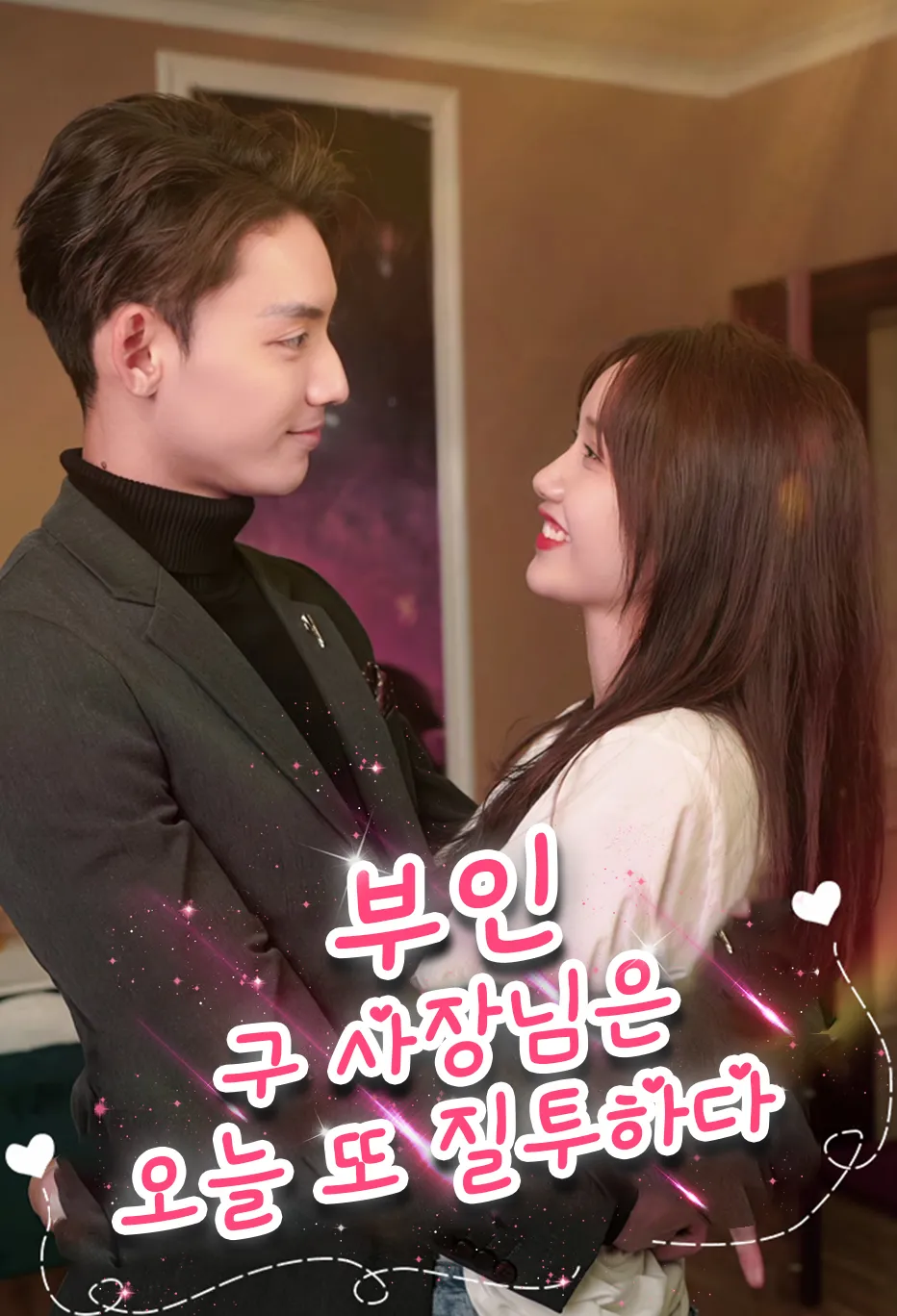 부인, 구 사장님은 오늘 또 질투하다