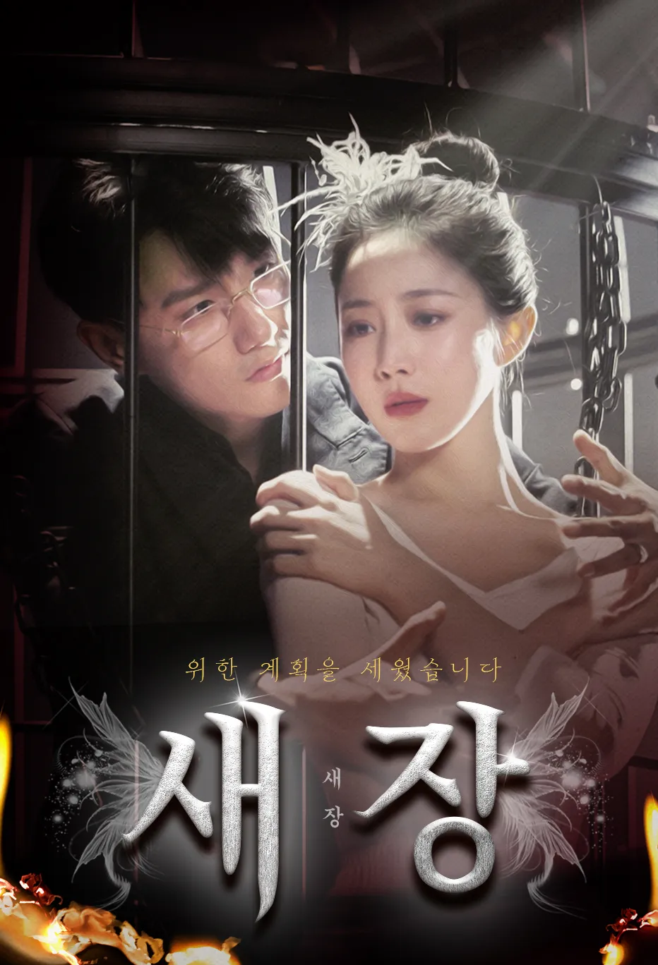 새장