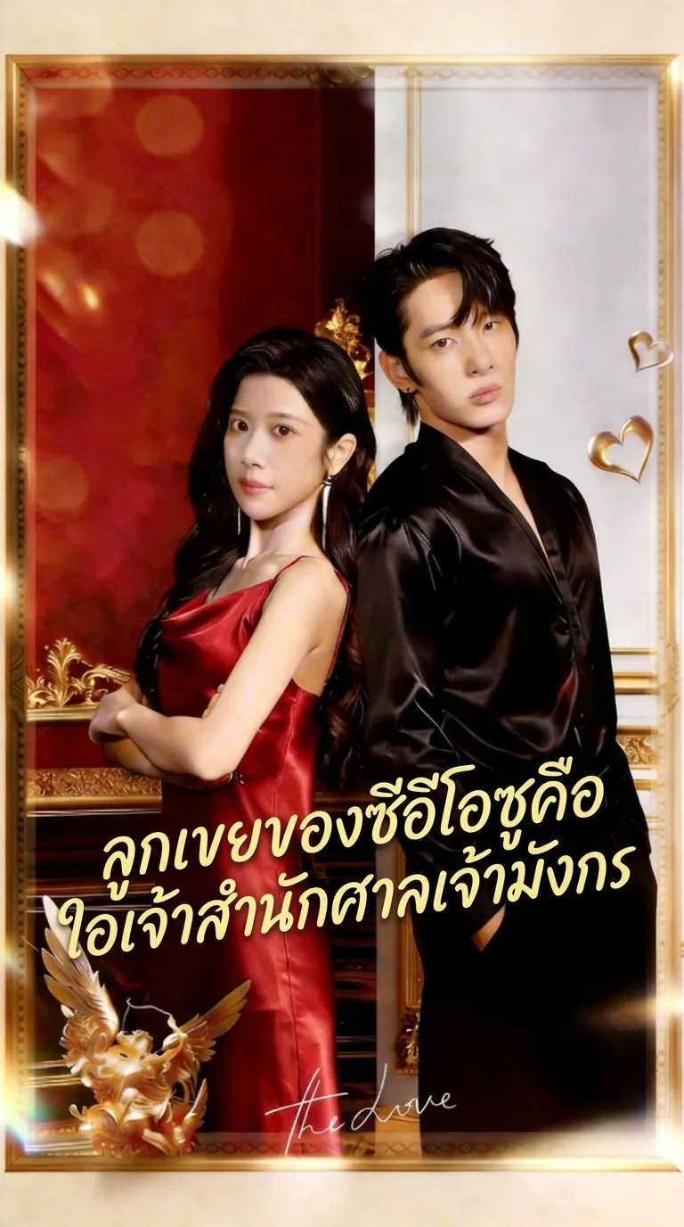 (พากย์เสียง) ลูกเขยของซีอีโอซูคือเจ้าสำนักศาลเจ้ามังกร