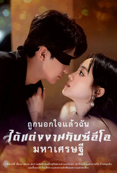 หลังจากที่ฉันถูกหลอก ฉันก็แต่งงานกับซีอีโอมหาเศรษฐี