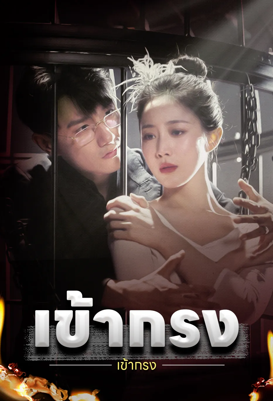 เข้ากรง