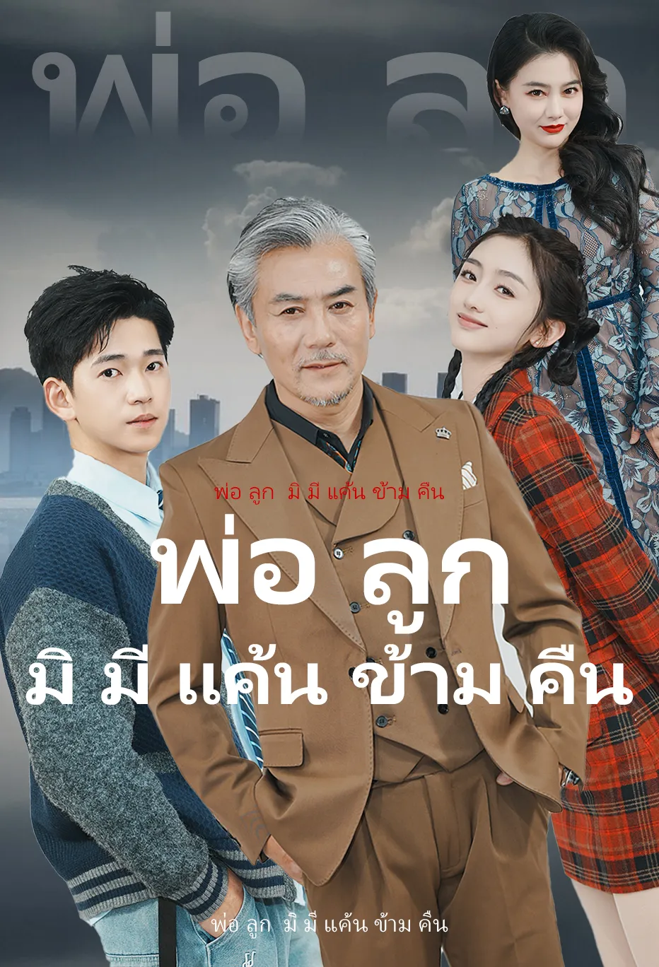 พ่อ ลูก  มิ มี แค้น ข้าม คืน