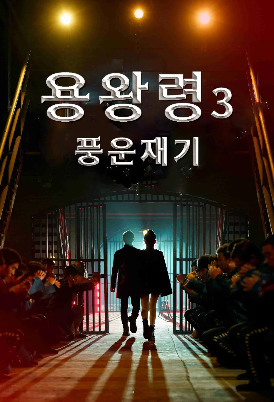 용왕령3: 풍운재기