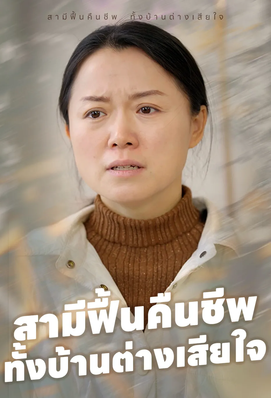 สามีฟื้นคืนชีพ ทั้งบ้านต่างเสียใจ