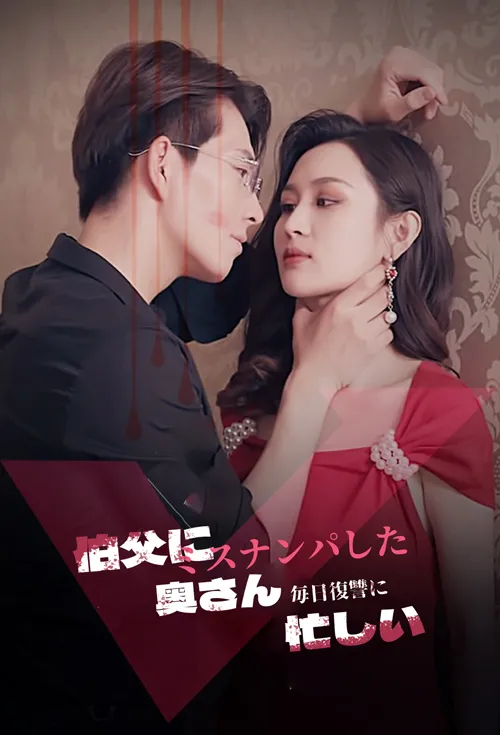 伯父にミスナンパした奥さん毎日復讐に忙しい