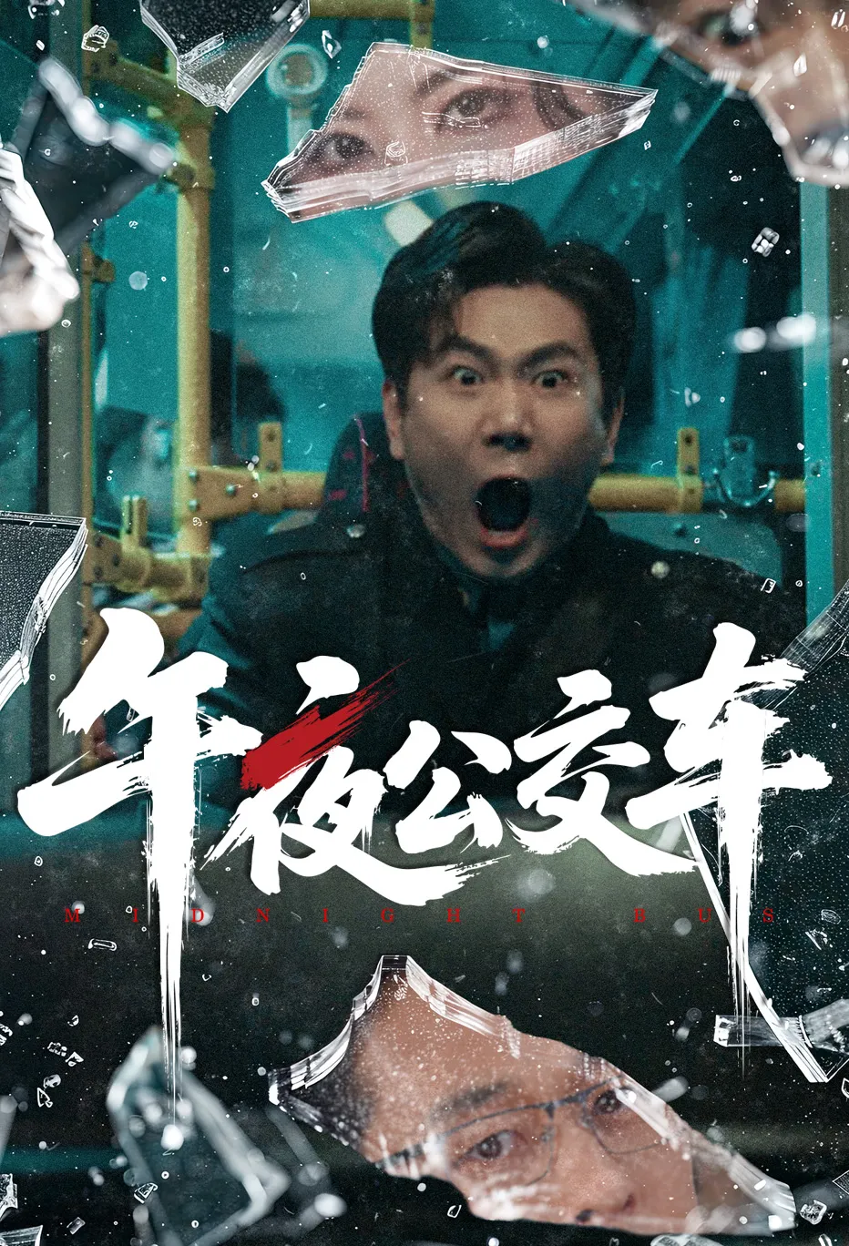 午夜公交车