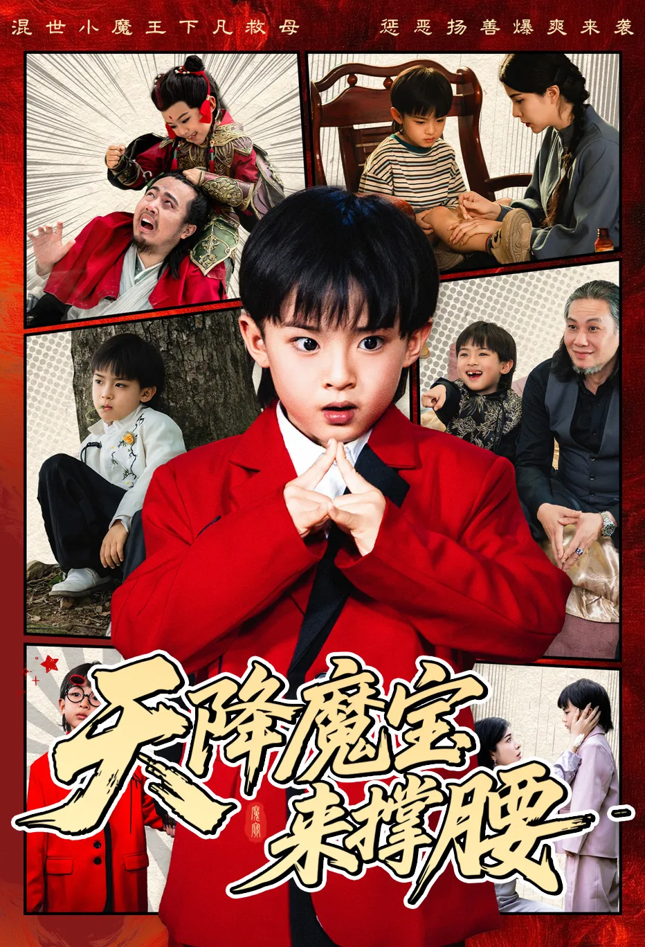 天降魔宝来撑腰