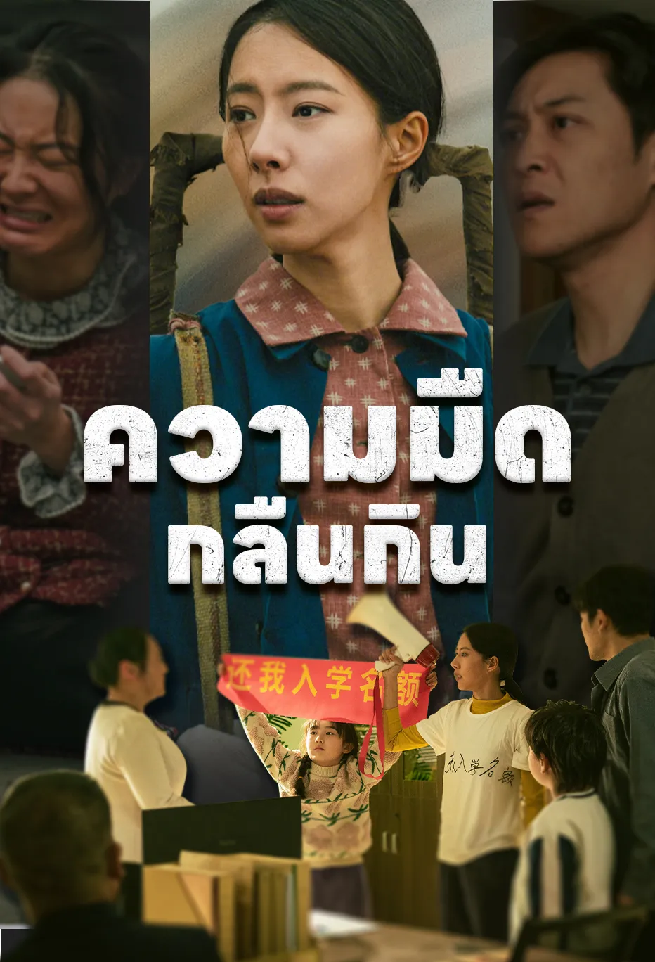 ความมืดกลืนกิน