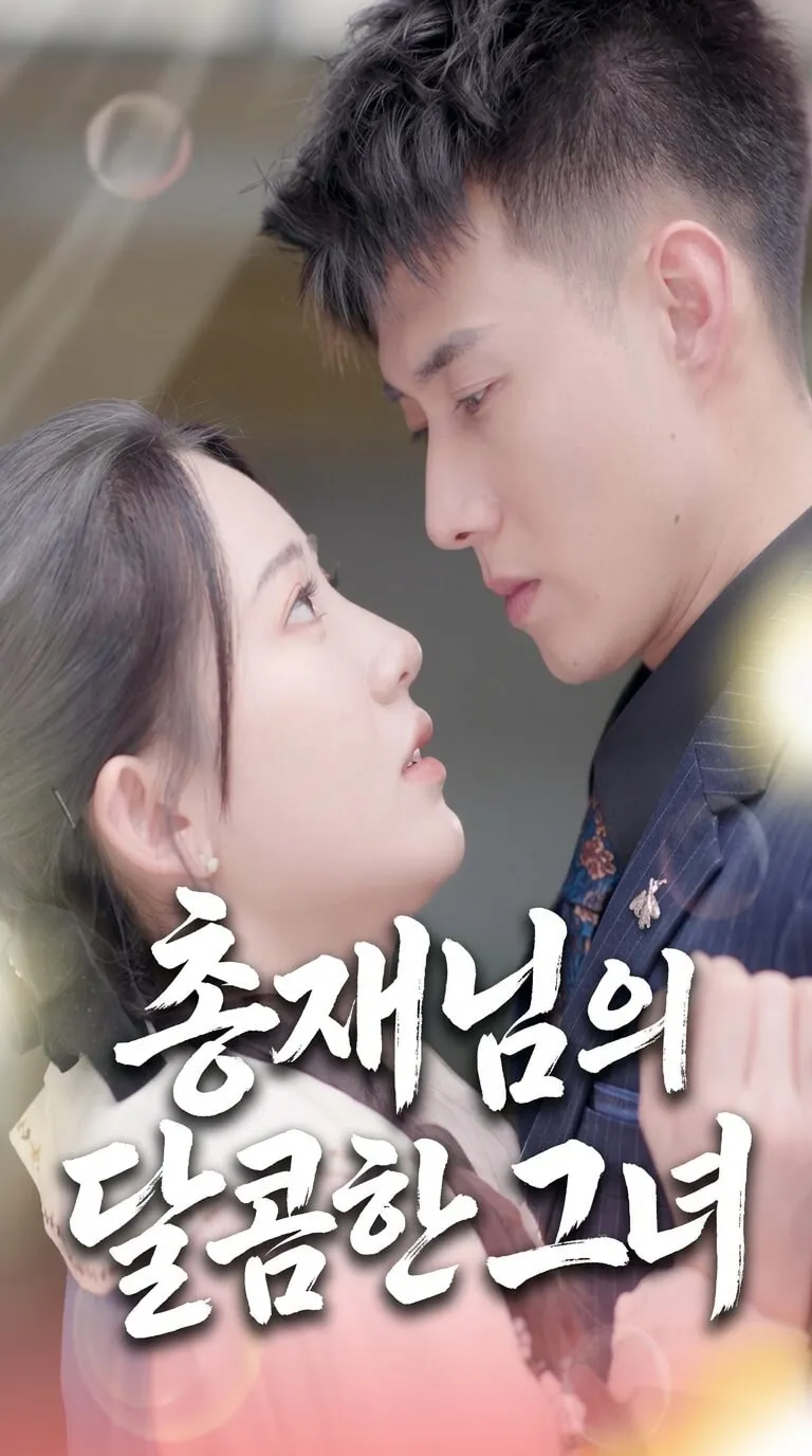 총재님의 달콤한 그녀