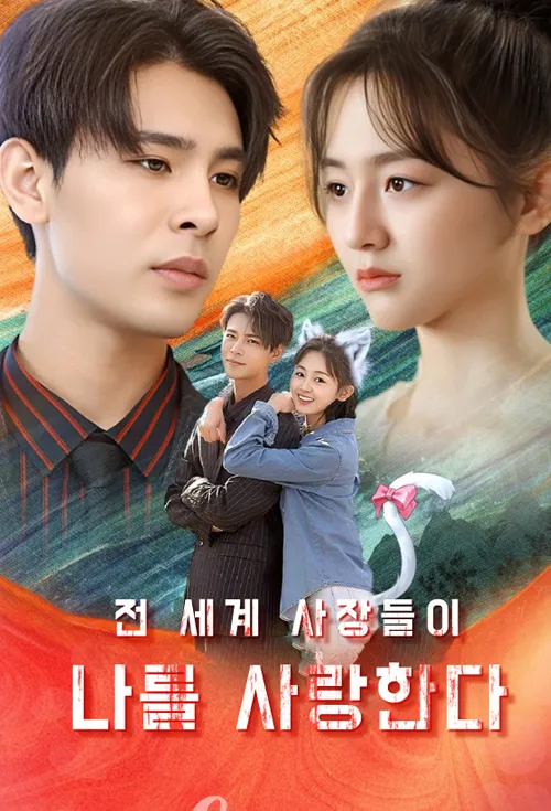 전 세계 사장들이 나를 사랑한다
