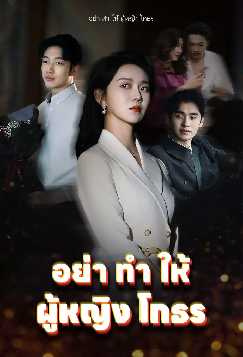 อย่า ทำ ให้ ผู้หญิง โกธร