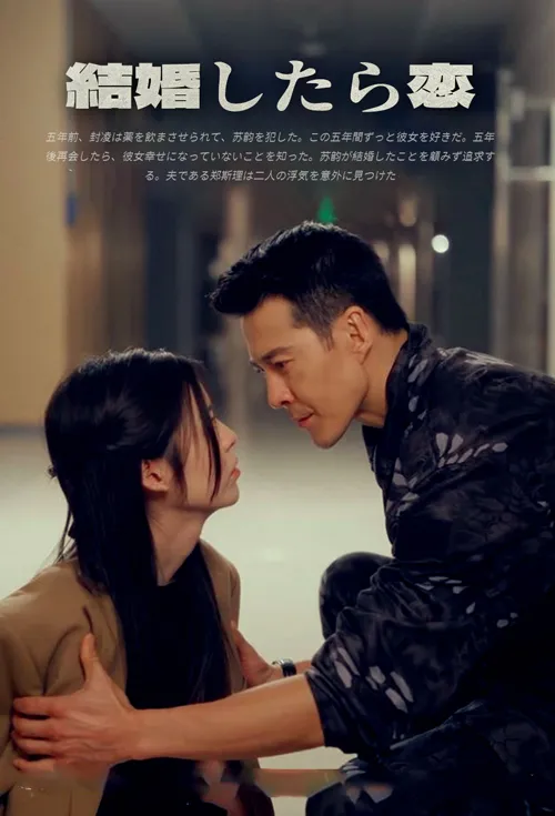 結婚したら恋