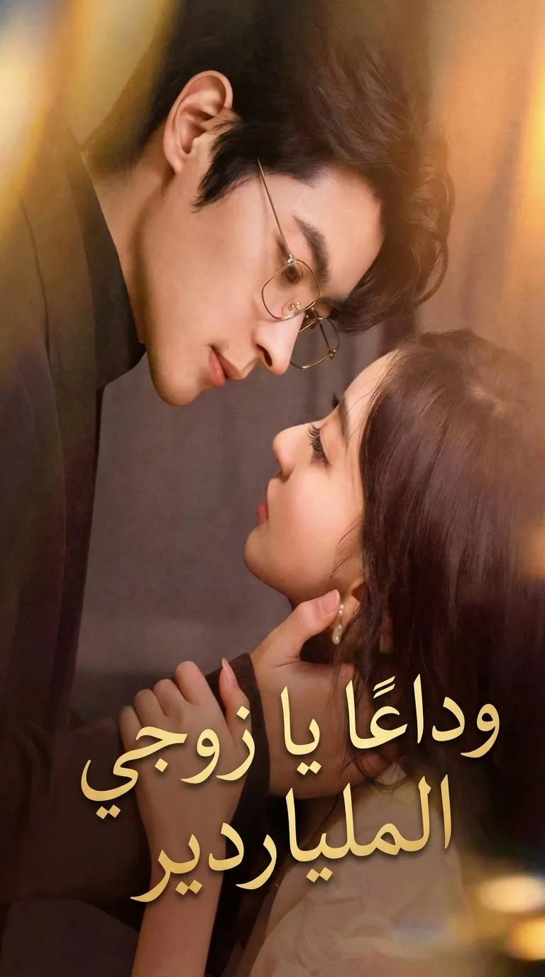 وداعًا يا زوجي الملياردير (مدبلج)