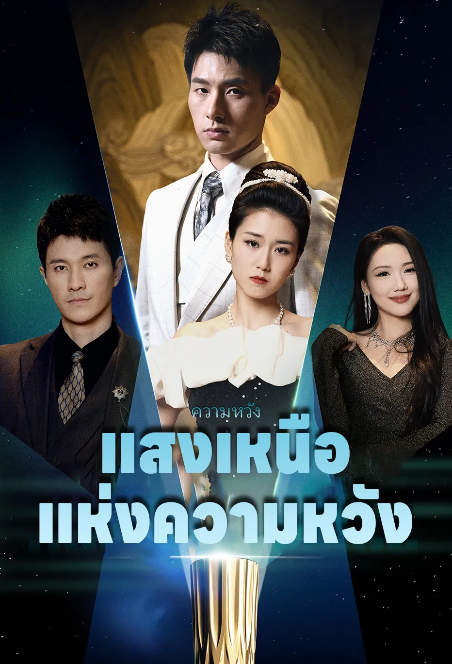 แสงเหนือแห่งความหวัง