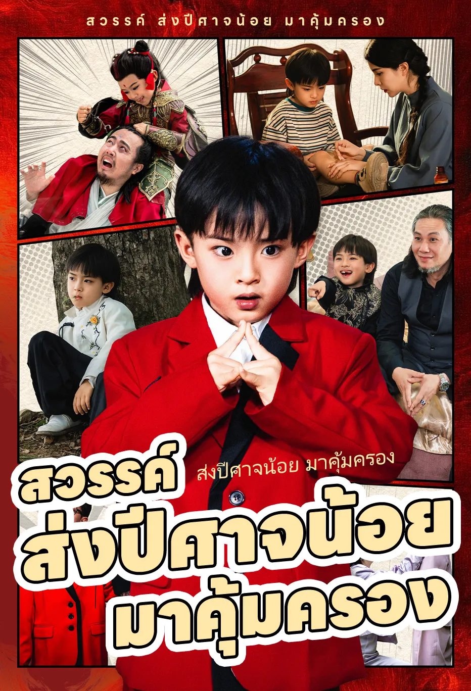 สวรรค์ ส่งปีศาจน้อย มาคุ้มครอง