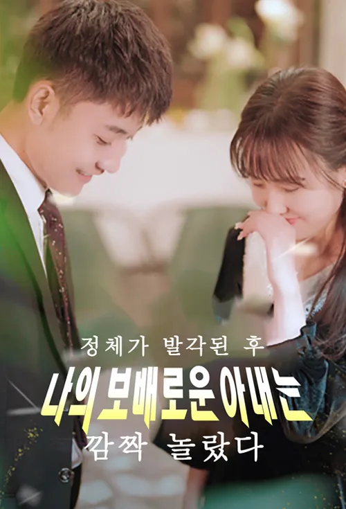 정체가 발각된 후 나의 보배로운 아내는 깜짝 놀랐다.